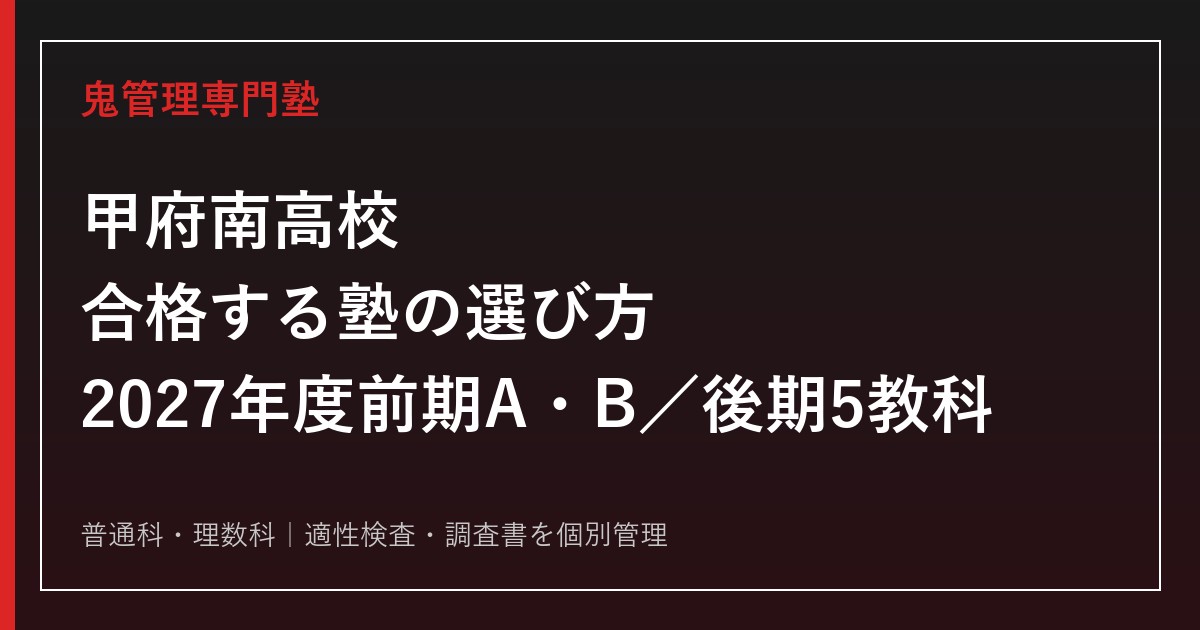 甲府南高校に合格する塾の選び方【2027年度前期A・B／後期5教科】