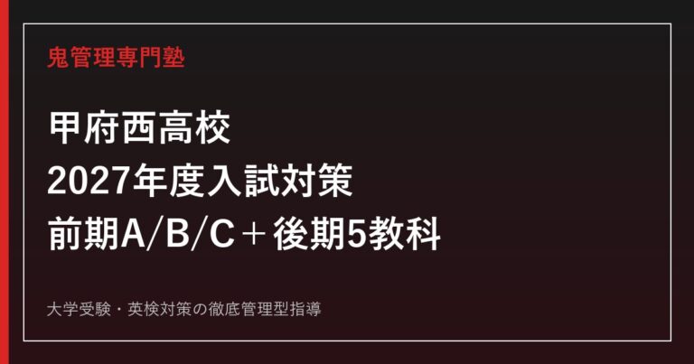 甲府西高校に合格するには？2027年度前期・後期日程と5教科対策