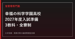 幸福の科学学園高校に合格するには？2027年度入試準備・3教科と全寮制
