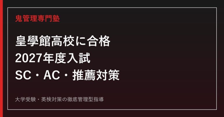 皇學館高校に合格するには？2027年度入試日程とSC・AC・推薦対策