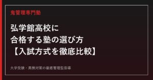 弘学館高校に合格する塾の選び方【専願・一般入試を徹底比較/特待生4段階・学費差115万円/東京大学合格者はR8で0名】弘学館高校専門塾が解説