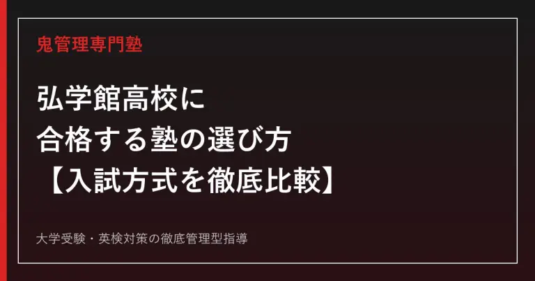岡山朝日高校に合格するには？2027年度自校作成3教科・一般入試対策