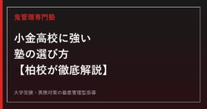 小金高校に強い塾の選び方【偏差値67・2026年度入試倍率1.87倍/柏駅から常磐線8分】小金高校専門塾 柏校が徹底解説