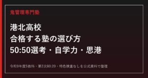 港北高校に合格する塾の選び方｜50:50選考・自学力・思港を解説