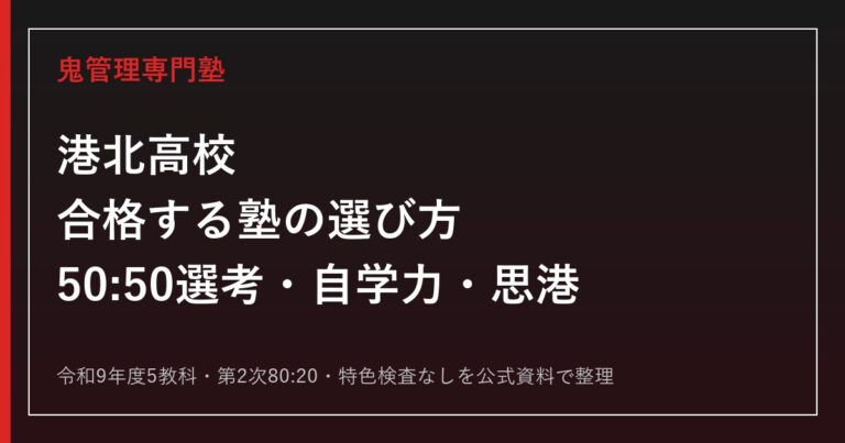 港北高校に合格する塾の選び方｜50:50選考・自学力・思港を解説