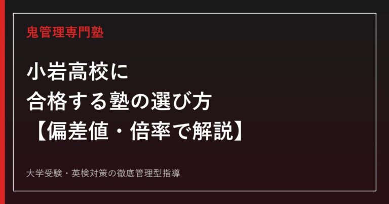 小岩高校に合格する塾の選び方【偏差値51・受検倍率1.33倍】小岩高校専門塾が徹底解説