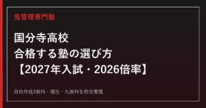 国分寺高校に合格する塾の選び方｜2027年入試・2026倍率