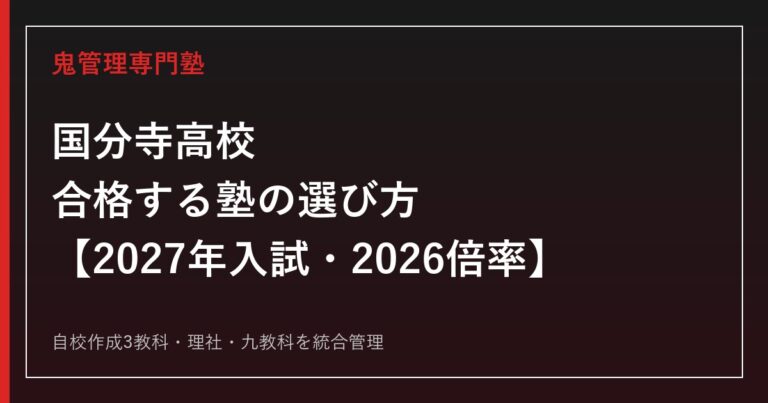 国分寺高校に合格する塾の選び方｜2027年入試・2026倍率