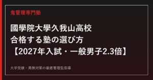國學院大學久我山高校に合格する塾の選び方【2027年入試・一般男子2.3倍】