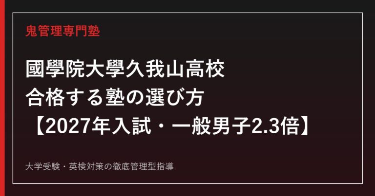 國學院大學久我山高校に合格する塾の選び方【2027年入試・一般男子2.3倍】
