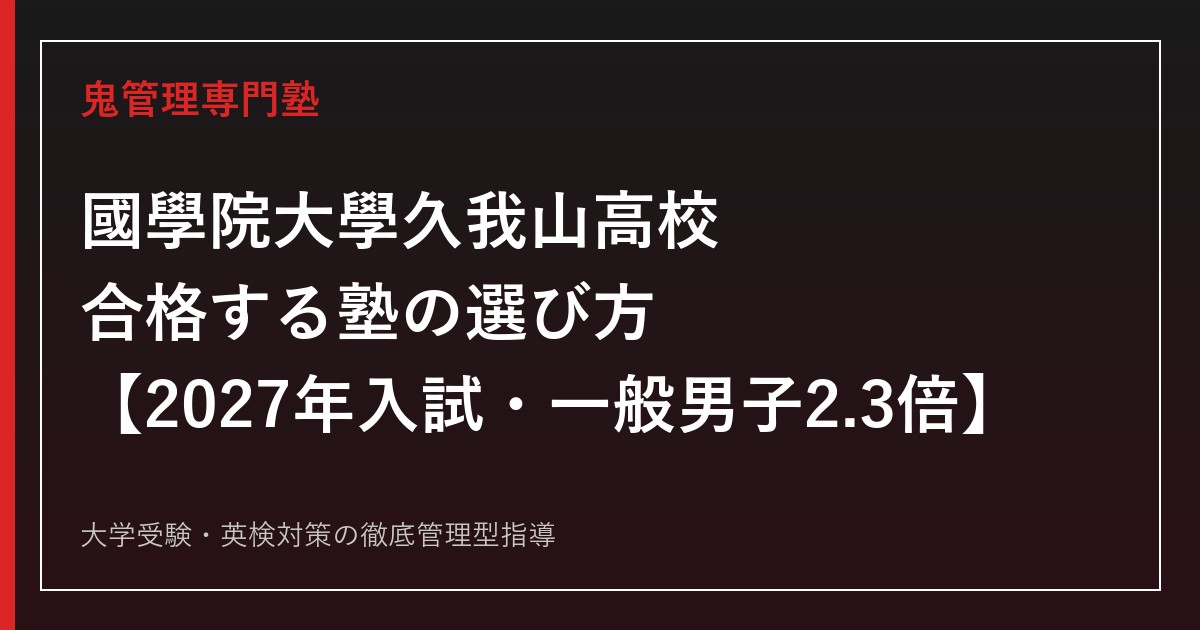國學院大學久我山高校に合格する塾の選び方【2027年入試・一般男子2.3倍】