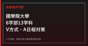 國學院大學に合格するには？6学部13学科・V方式とA日程の2027年度対策