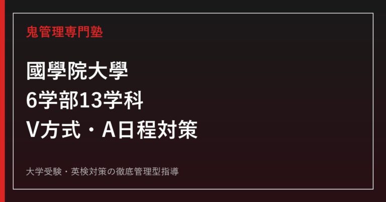 國學院大學に合格するには？6学部13学科・V方式とA日程の2027年度対策
