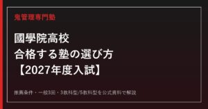 國學院高校に合格する塾の選び方｜2027年度入試を専門塾が解説