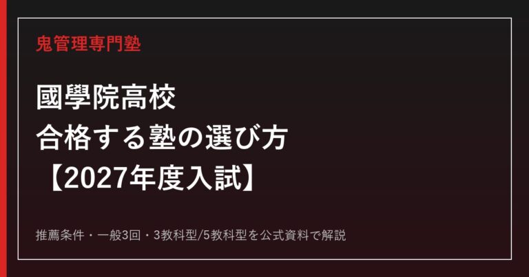 國學院高校に合格する塾の選び方｜2027年度入試を専門塾が解説