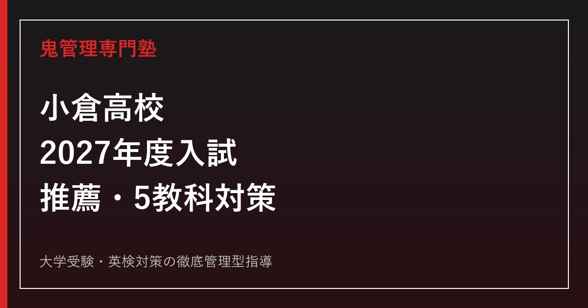 小倉高校に合格するには？2027年度入試日程・推薦・5教科対策