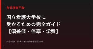 国立看護大学校に受かるための完全ガイド【偏差値47.5〜50.0・実質倍率2.2〜2.6倍】国立看護大学校専門塾が徹底解説