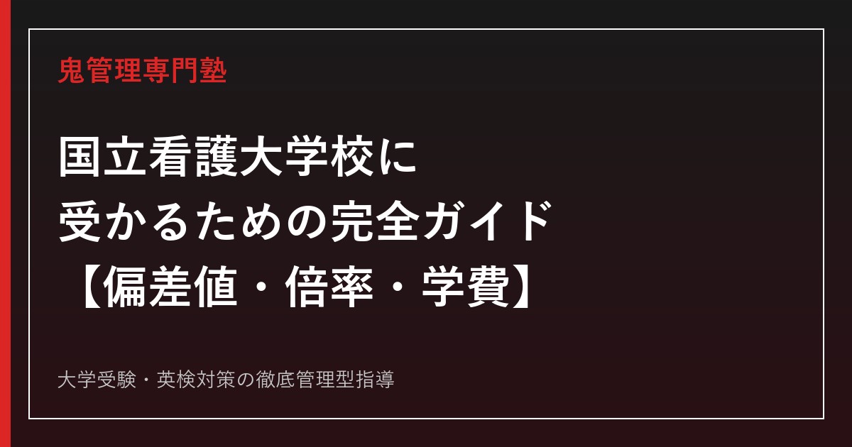 国立看護大学校に受かるための完全ガイド【偏差値47.5〜50.0・実質倍率2.2〜2.6倍】国立看護大学校専門塾が徹底解説