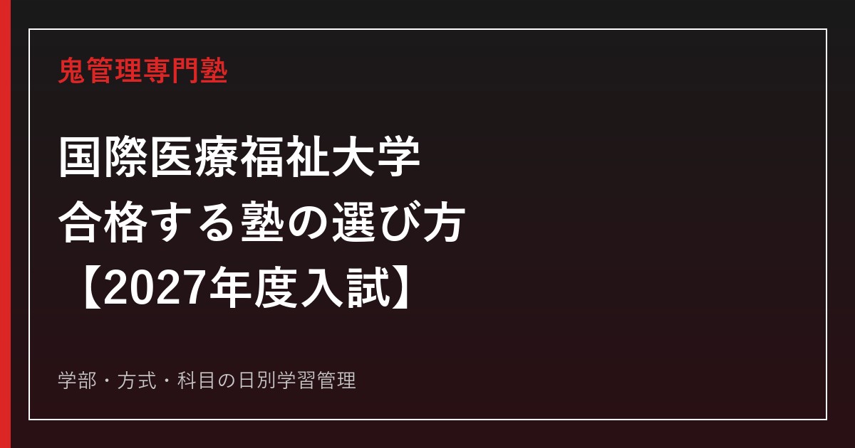 国際医療福祉大学に合格する塾の選び方【2027年度入試】
