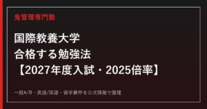国際教養大学に合格する勉強法【2027年度入試・2025倍率】