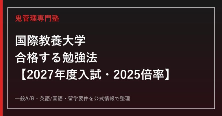 国際教養大学に合格する勉強法【2027年度入試・2025倍率】