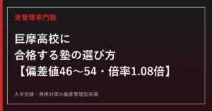 巨摩高校に合格する塾の選び方【偏差値46〜54・後期入試倍率1.08倍で県内学科10位】巨摩高校専門塾が徹底解説