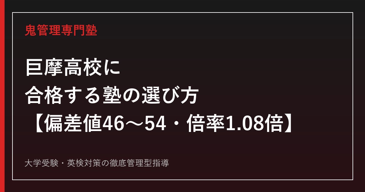 巨摩高校に合格する塾の選び方【偏差値46〜54・後期入試倍率1.08倍で県内学科10位】巨摩高校専門塾が徹底解説