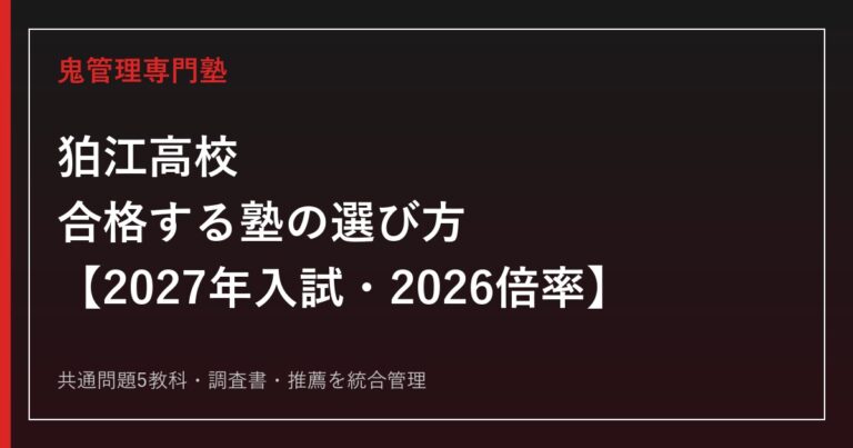 狛江高校に合格する塾の選び方｜2027年入試・2026倍率