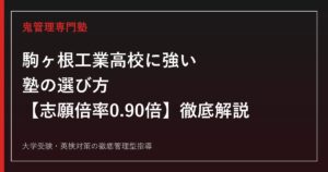 駒ヶ根工業高校に強い塾の選び方【偏差値38・工業科志願倍率0.90倍】駒ヶ根工業高校専門塾が徹底解説