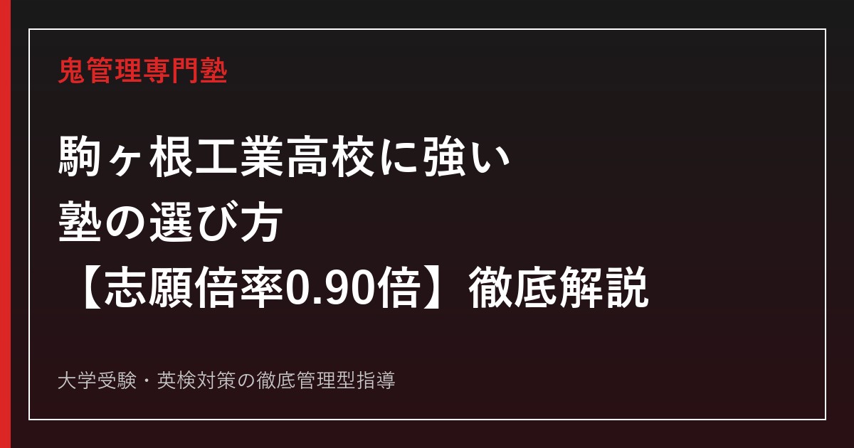 駒ヶ根工業高校に強い塾の選び方【偏差値38・工業科志願倍率0.90倍】駒ヶ根工業高校専門塾が徹底解説