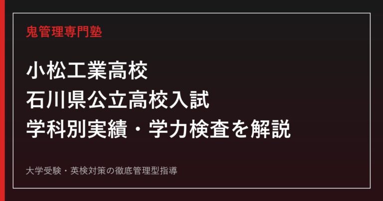 小松工業高校専門塾｜石川県公立高校入試の学科別実績と学力検査を解説
