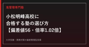 小松明峰高校に合格する塾の選び方【偏差値56・一般入学倍率1.02倍・推薦入学なし・国公立大学95名合格】小松明峰高校専門塾が徹底解説