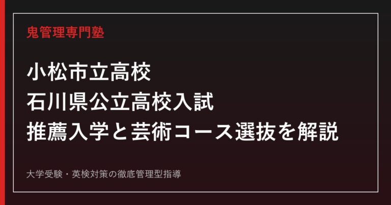 小松市立高校専門塾｜石川県公立高校入試の推薦入学と芸術コース選抜を解説