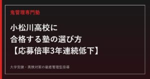 小松川高校に合格する塾の選び方【応募倍率は3年連続低下の1.17倍・実質倍率は1.07倍/GMARCH合格者は334名→243名へ急減・偏差値65〜66】小松川高校専門塾が徹底解説