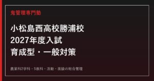 小松島西高校勝浦校専門塾｜2027年度育成型・一般入試対策