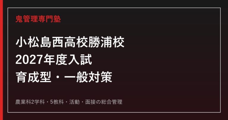 小松島西高校勝浦校専門塾｜2027年度育成型・一般入試対策