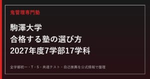 駒澤大学に合格する塾の選び方【2027年度7学部17学科】