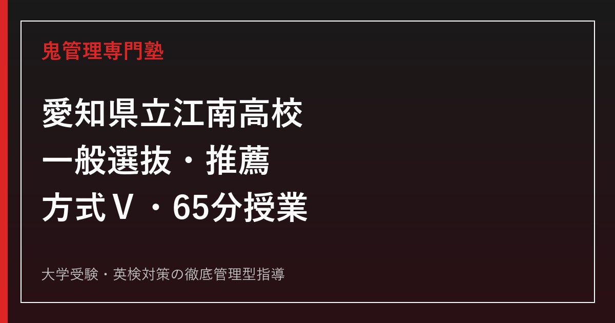 愛知県立江南高校の入試・推薦・校内順位Ⅴ・65分授業を公式情報で解説する専門塾ガイド
