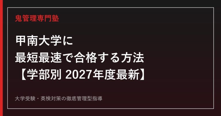 甲南大学に最短最速で合格する方法【学部別2027年度最新】甲南大学専門塾が徹底解説