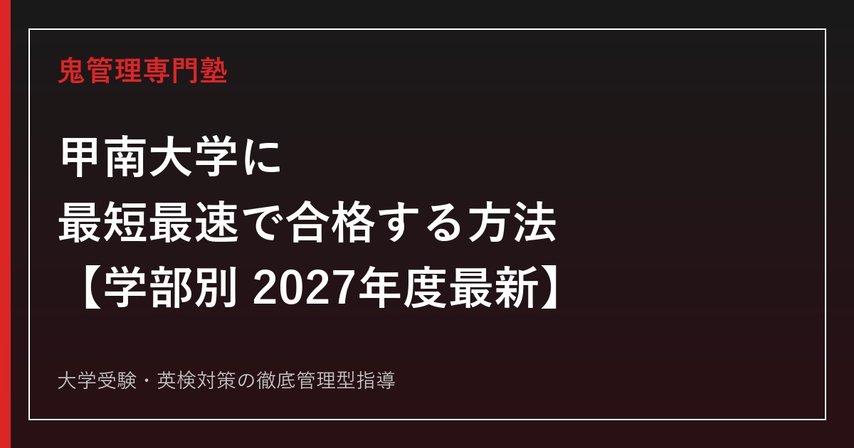 甲南大学に最短最速で合格する方法【学部別2027年度最新】甲南大学専門塾が徹底解説
