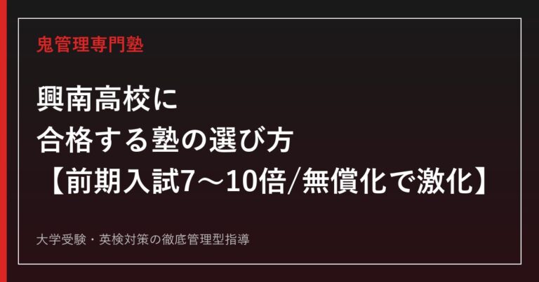 興南高校に合格する塾の選び方【2026年前期入試はスーパー特進約7倍・特進約10倍に高騰/無償化で受験者1.5倍増】興南高校専門塾が徹底解説