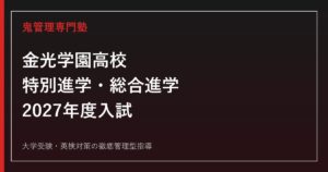 金光学園高校に合格する塾の選び方｜2クラス・3教科と2027年度入試