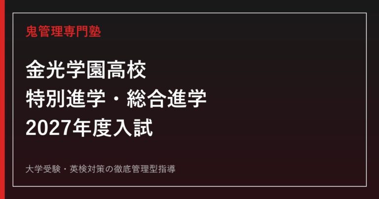 金光学園高校に合格する塾の選び方｜2クラス・3教科と2027年度入試