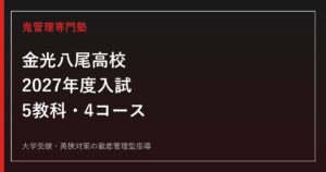 金光八尾高校に合格するには？2027年度入試・5教科・4コース対策