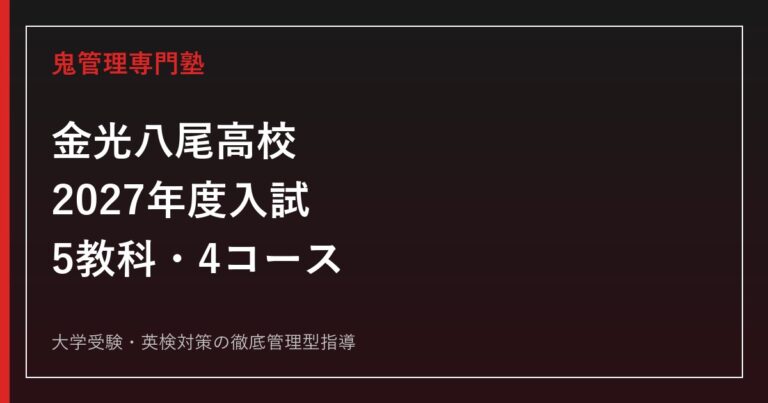 金光八尾高校に合格するには？2027年度入試・5教科・4コース対策