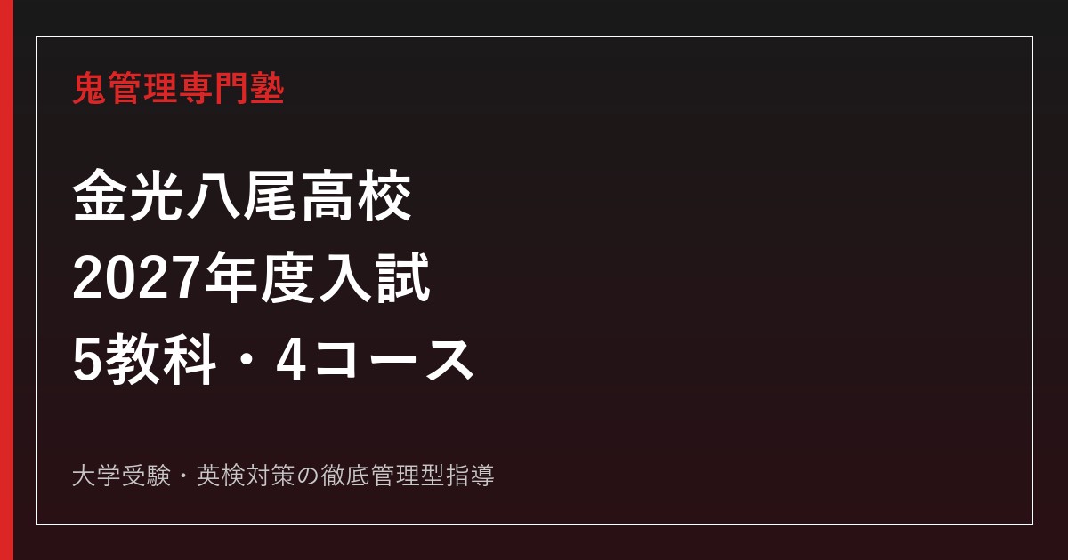 金光八尾高校に合格するには？2027年度入試・5教科・4コース対策