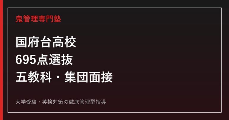国府台高校に合格するには？2026年度695点選抜と集団面接の対策