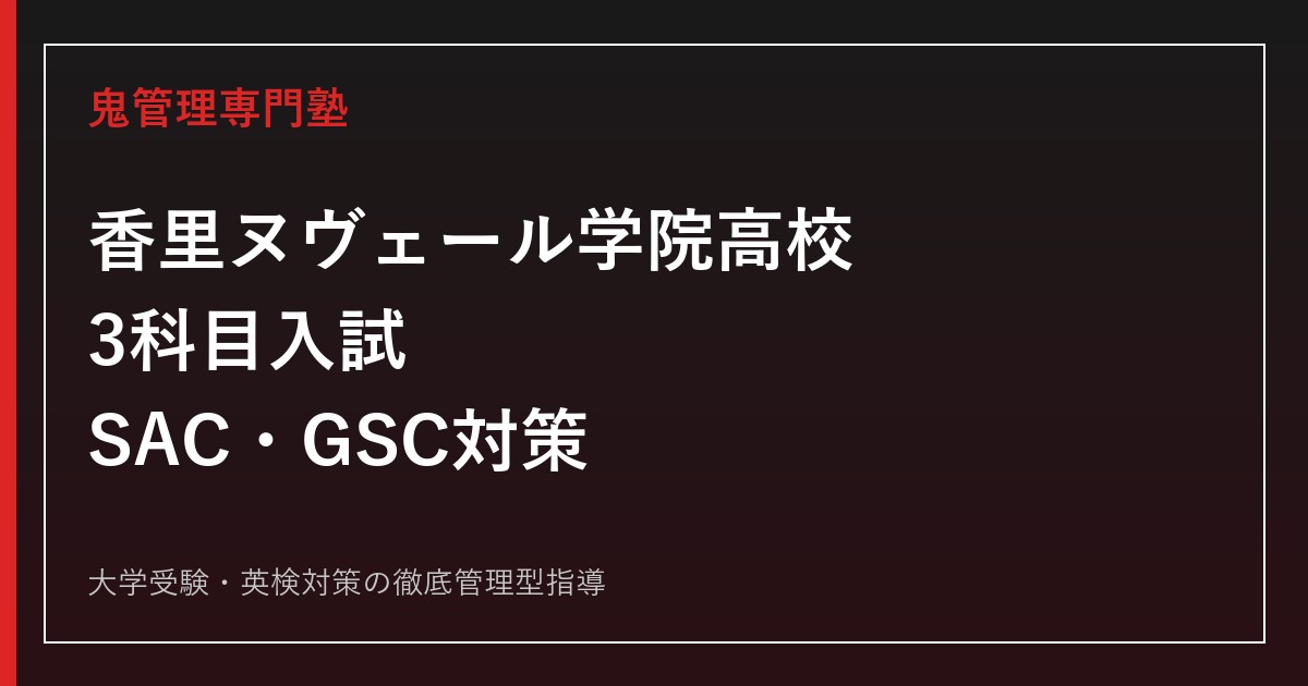 香里ヌヴェール学院高校に合格するには？3科目入試・2コース対策を徹底解説