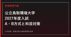 公立鳥取環境大学に合格するには？2027年度A・B方式と共通テスト対策