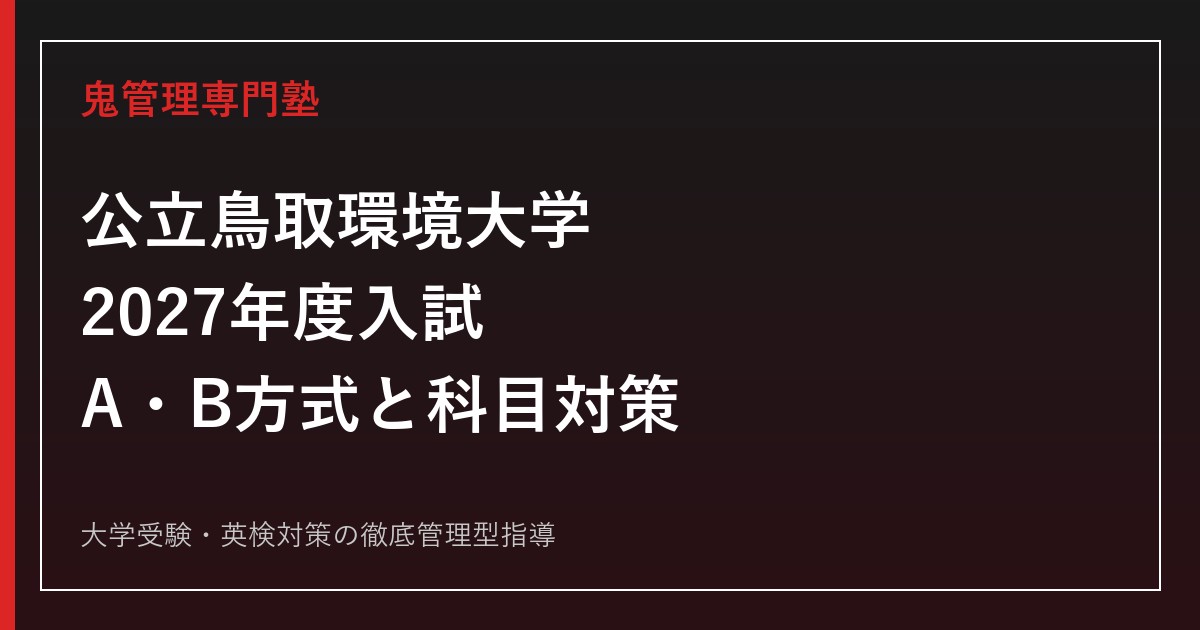 公立鳥取環境大学に合格するには？2027年度A・B方式と共通テスト対策
